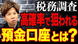 【税務調査】こういう出金・入金は即アウトです！税務調査官に狙われる口座・通帳の特徴を全て暴露します。 [upl. by Nyladam]