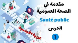 الدرس الأول مقدمة في santé publique للسنة أولى شبه طبي شرح رائع بالفرنسية و العربية paramédical [upl. by Yxel]