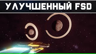 УЛУЧШЕННЫЙ FSD ДВИГАТЕЛЬ  ELITE DANGEROUS [upl. by Lien]