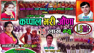 New Deuda Song 20202076 कप्पाल भरी जाैँणा Bhuwan Dahal amp Manisha Dani Achami Rekha amp Ram Dani [upl. by Nivloc444]