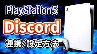 【誰でも簡単】PS5でDiscordと連携してボイスチャットするやり方！設定方法や使い方を徹底解説！ [upl. by Aphrodite183]