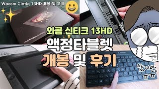 와콤 신티크 13HD 액정 타블렛 개봉 및 후기 Wacom Cintiq 13HD [upl. by Adao]