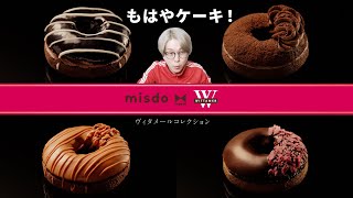 ミスド新作「misdo meets WITTAMER ヴィタメールコレクション」いただきました [upl. by Alekahs598]