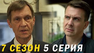 Невский 7 сезон 5 серия обзор [upl. by Eihctir]