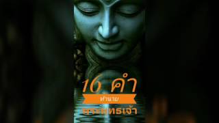 16 คำทำนายพระพุทธเจ้า ที่เกิดขึ้นจริง by CHERRYMAN [upl. by Bob]