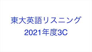 【2021年度3C】東大英語リスニング [upl. by Eichman]