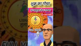 Shukra Gochar 16 October  6 November tak  जानिए सभी राशियों पर असर  By AAshutosh Parmar  p  7 [upl. by Maibach]