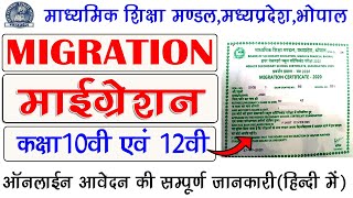 How can I get migration certificate online  MP Board migration certificate apply kaise kare [upl. by Valsimot486]