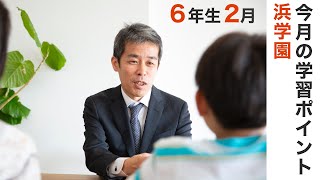 浜学園 6年生 2月の学習のポイント まとめ [upl. by Ire]