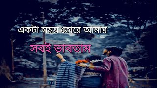 একটা সময় তোরে আমার সবই ভাবিতাম।ekta somoy tore amar sobi vabitam [upl. by Aplihs]