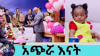 የልጄ አባት ተደብቋል ከአሁን በኃላ ቢመጣም አልቀበለውምከአለም በቁመት አጭሯ እናት ኤሻሌ ወርቁ የልጇን ልደት ሰርፕራይዝ ተደረገችSeifu on EBS [upl. by Ary]