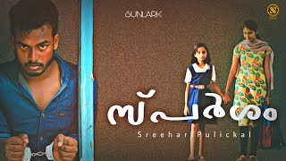 സ്പർശം  SPARSHAM  Malayalam Shortfilm  A small story about child abuse  Sreehari Pulickal [upl. by Anaeli]