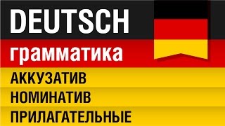 Аккузатив номинатив прилагательные Akkusativ Nominativ Adjektiv Немецкий Урок 1231 Шипилова [upl. by Dnalyag958]