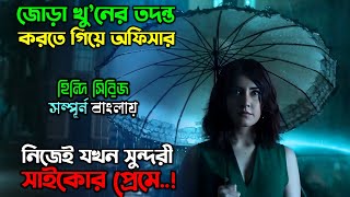 শহরে ৬ টা সাইকো একজন জেদি অফিসার New Mystery Thriller movie explain in Bangla  অচিরার গপ্পসপ্প [upl. by Hailey497]