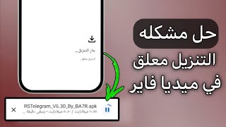 حل مشكله التنزيل معلق من ميديا فاير  حل مشاكل التنزيل في اليوتيوب [upl. by Naesal]