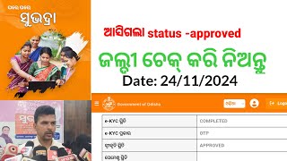 ସୁଭଦ୍ରା ଯୋଜନା ରେ APPROVED ଲିଷ୍ଟ ଆସିଯାଇଛିଜଲ୍ଦୀ ଚେକ୍ କରନ୍ତୁ ୨୪୧୧୨୦୨୪ [upl. by Onaimad]