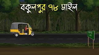 বকুলপুর ৭৮ মাইল Bhuter Cartoon Bengali Horror CartoonBangla Bhuter GolpoAdharer golpo [upl. by Flodur]