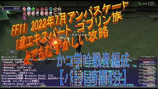 2022年7月アンバスケード 第一章エキスパート「ゴブリン族 修正版」 [upl. by Ialda]