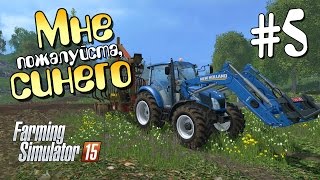 Мне плиз синего  ч5 Farming Simulator 15 [upl. by Awuhsoj592]