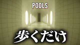 何もない空間を「歩くだけ」のゲームが面白すぎる【POOLS】 [upl. by Llenrap]