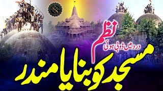 Babri Masjid Ko Banaya Ram Mandir Ayodhya  Dard Me Dubi Hui Nazam  Ya Allah Zalimon Ko Mita De [upl. by Lainad]