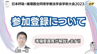 日本呼吸・循環器合同理学療法学会学術大会2023 【参加登録方法】 [upl. by Clarance]