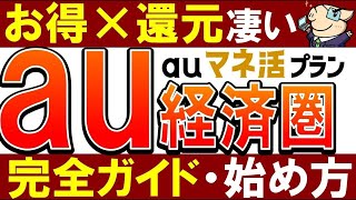 【au経済圏がスゴい】マネ活プラン・ポイント還元がやばい！始め方・おすすめを徹底解説 [upl. by Rehpotsirh]