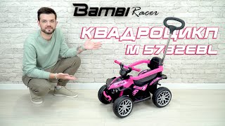 Перший квадроцикл вашої дитини Огляд M 5782EBL від Bambi Racer bambiracer електромобіль [upl. by Keil844]