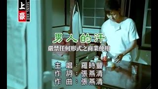 羅時豐男人的汗官方KTV版 [upl. by Orwin]