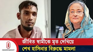 ১৩০ জনের বিরুদ্ধে মামলা টাকা দিলেই মামলা থেকে বাদ  Savar Case File By Woman  Independent TV [upl. by Sayed]