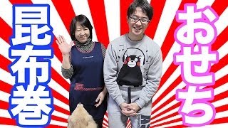 【まったり動画】母親と昆布巻きを作ってみた！  おせち料理 [upl. by Branch998]