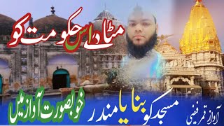 Gira kar jisne masjid Ko wahan mandir Banaya hai 2024New Naat۔qamarfaizi qamarfaizi 23Qama Naat [upl. by Eednyl]