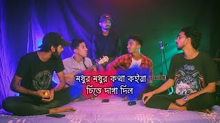 Modhur Modhur Kotha koiya  Akkas Dewan  Covered by Ohornishi  অহর্নিশি [upl. by Behrens436]