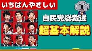 自民党総裁選の仕組みを基本から解説します！ [upl. by How]