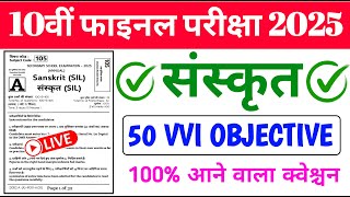 sanskrit class 10th vvi objective question 2025  bihar board matric sanskrit vvi objective 2025 [upl. by Livingstone]