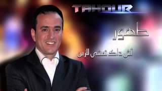 TAHOUR  Ach Dak Tmchi l zin l EXCLUSIVE طهور  اش داك تمشي لزين [upl. by Iolenta]