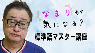 なまり（訛）を標準語にするための5つの練習の方法 [upl. by Elleryt]