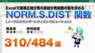 【Excel関数上級編】Excelで標準正規分布の累積分布関数を求めるNORMSDIST（ノーマルスタンダードディストリビューション） 関数 [upl. by Siana]