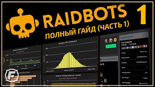 Как Симить в WoW Raidbots ГАЙД Часть 1 [upl. by Wistrup945]