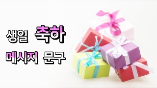 생일축하메세지 생일 축하인사말 문구 [upl. by Durrej]