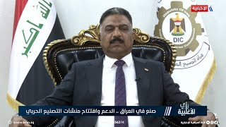 رئيس هيئة التصنيع الحربي الحكومة أولت أهمية كبرى للنهوض بالقطاع الصناعي ومنها الصناعة الحربية [upl. by Eillib]