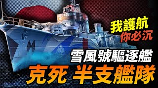 祥瑞or災星？日本海軍最玄學軍艦——雪風號！克死半個聯合艦隊，被護航軍艦必沉！號稱友軍去世器 二戰 日本 戰艦 海戰 雪風號 [upl. by Giovanni]