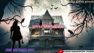 மாய கொலைTamil CrimeNovelAudio Tamil NovelKadhai kadhaippom [upl. by Areemas]