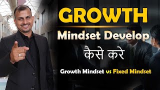 Growth Mindset Develop Kaise Kare  Growth Mindset vs Fixed Mindset  Gurukul Business School [upl. by Assennav15]