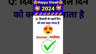 Diwali के पहले दिन को क्या कहा जाता है  🪔 diwali diwali2024 diwalispecial short ytshorts gk [upl. by Bocyaj620]