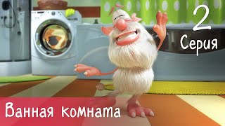 Буба  Ванная комната  2 серия  Мультфильм для детей [upl. by Schrader628]