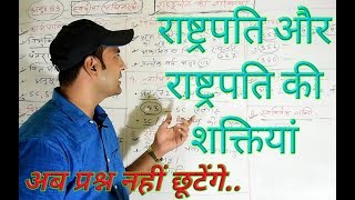 राष्ट्रपति और राष्ट्रपति की शक्तियां [upl. by Syverson981]