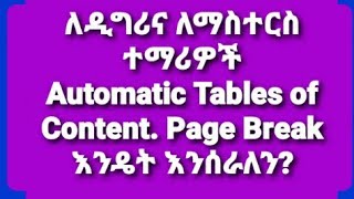 ለዲግሪና ለማስተርስ ተማሪዎች Automatic Tables of Content Cover Page Page Break እንዴት እንሰራለን ክፍል አንድ1 [upl. by Khanna197]