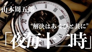 【朗読推理小説ミステリー】山本周五郎夜毎十二時【睡眠導入聞く読書】 [upl. by Eddra147]