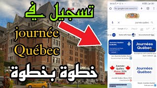 طريقة تسجيل في journée Québec خطوة بالخطوة بالهاتف فقط 🇨🇦 [upl. by Yevette209]